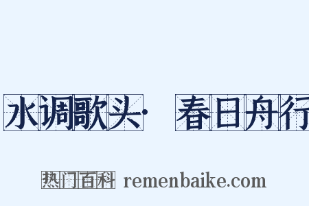 水调歌头·春日舟行是什么意思的图片